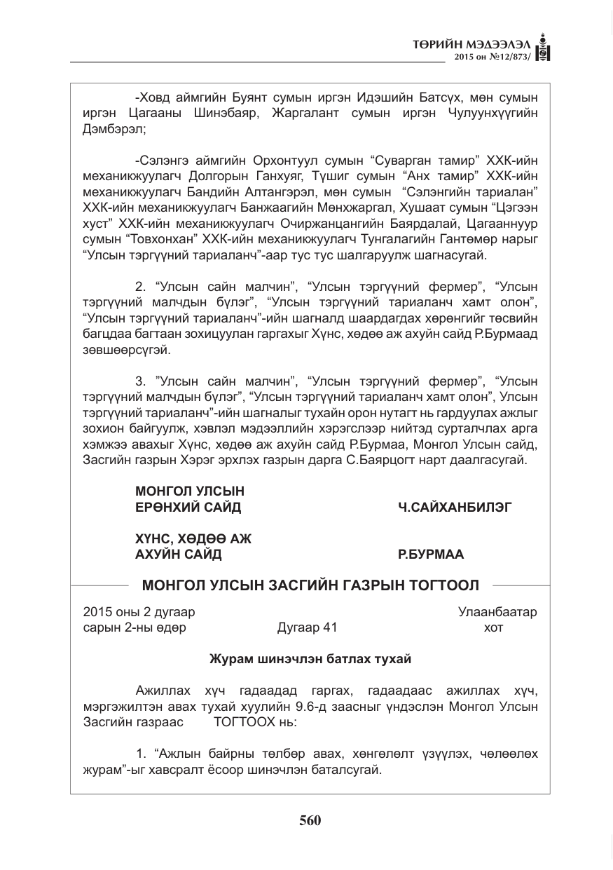 «Төрийн мэдээлэл» № 12, файлын 8-р хуудас