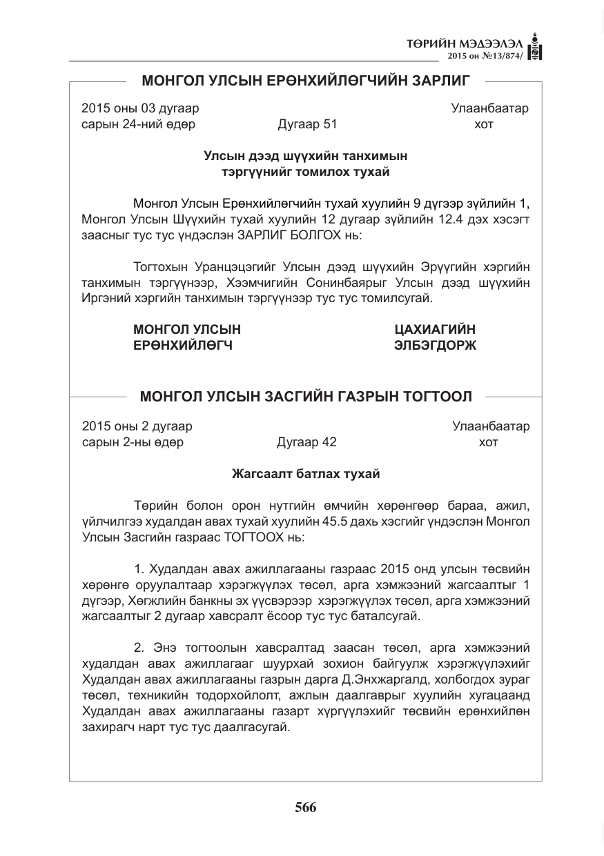 «Төрийн мэдээлэл» № 13, файлын 2-р хуудас