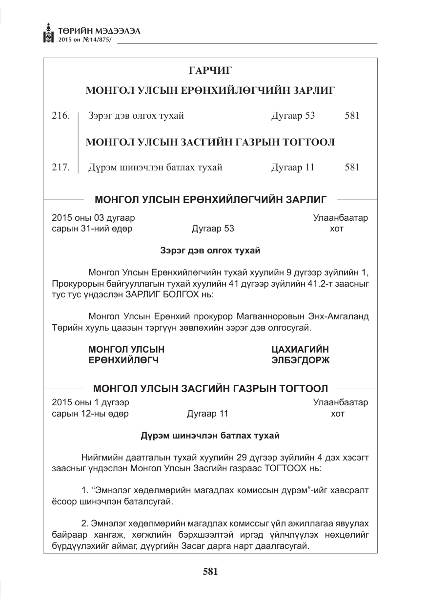 «Төрийн мэдээлэл» № 14, файлын 1-р хуудас