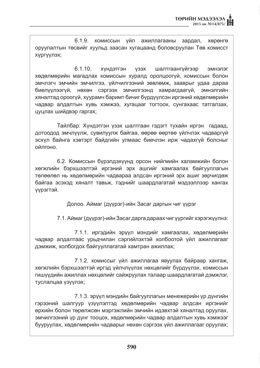 «Төрийн мэдээлэл» № 14, файлын 10-р хуудас