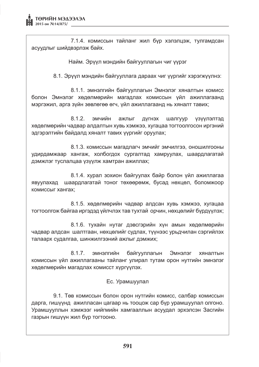 «Төрийн мэдээлэл» № 14, файлын 11-р хуудас