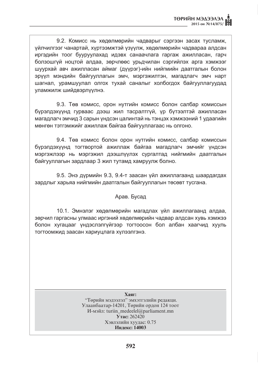 «Төрийн мэдээлэл» № 14, файлын 12-р хуудас
