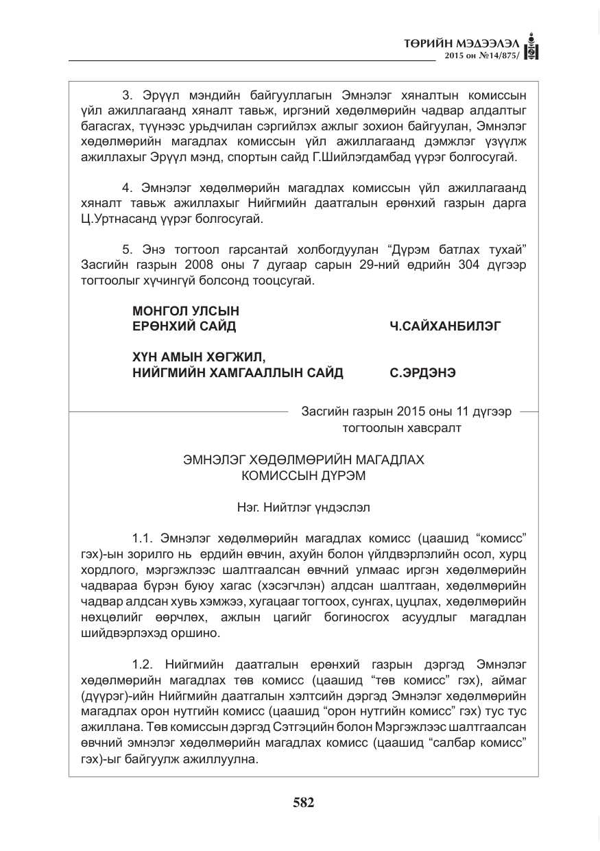 «Төрийн мэдээлэл» № 14, файлын 2-р хуудас