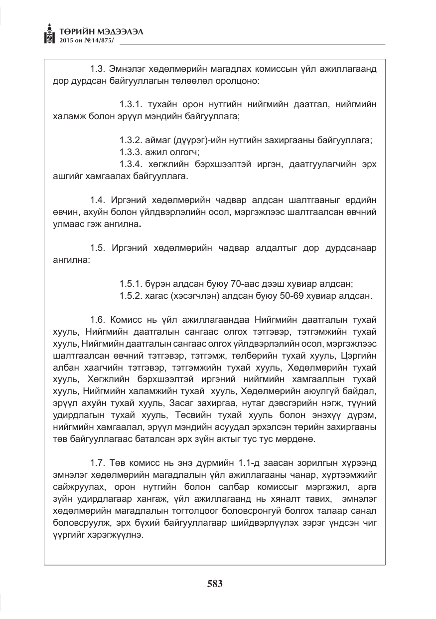 «Төрийн мэдээлэл» № 14, файлын 3-р хуудас
