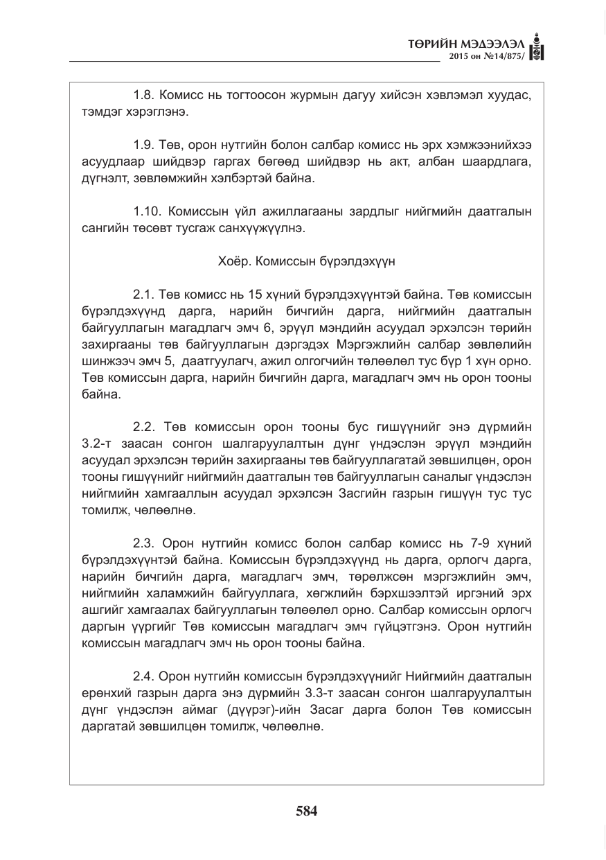 «Төрийн мэдээлэл» № 14, файлын 4-р хуудас