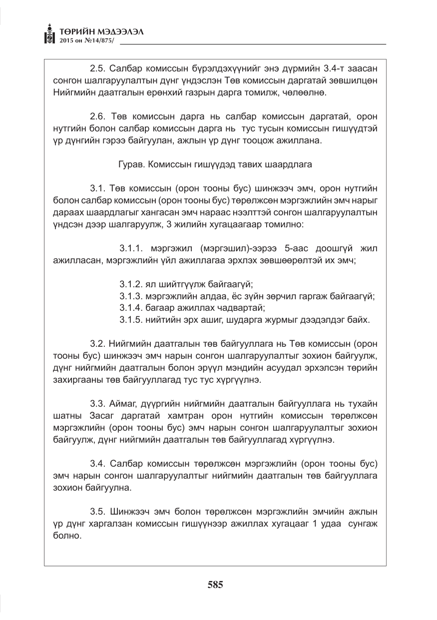 «Төрийн мэдээлэл» № 14, файлын 5-р хуудас