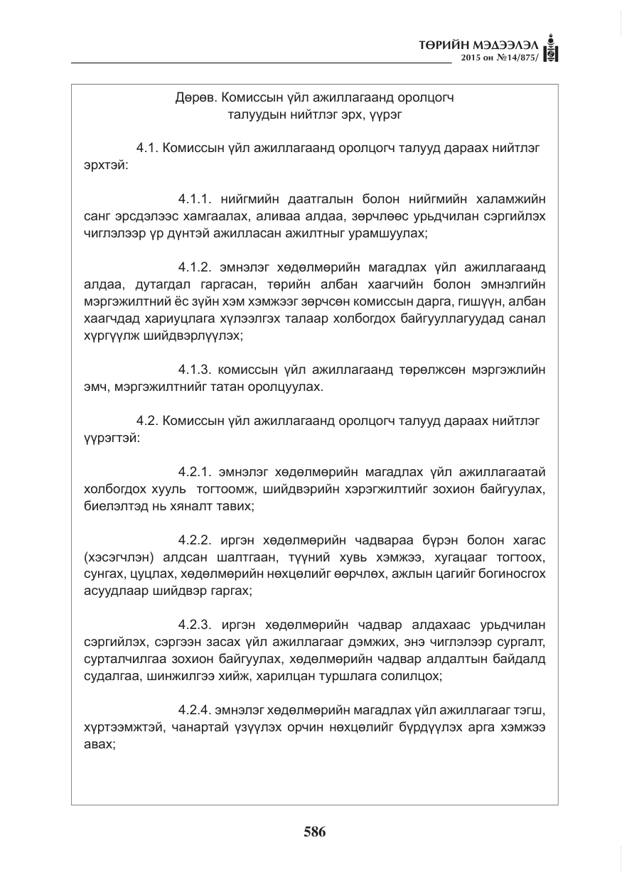 «Төрийн мэдээлэл» № 14, файлын 6-р хуудас