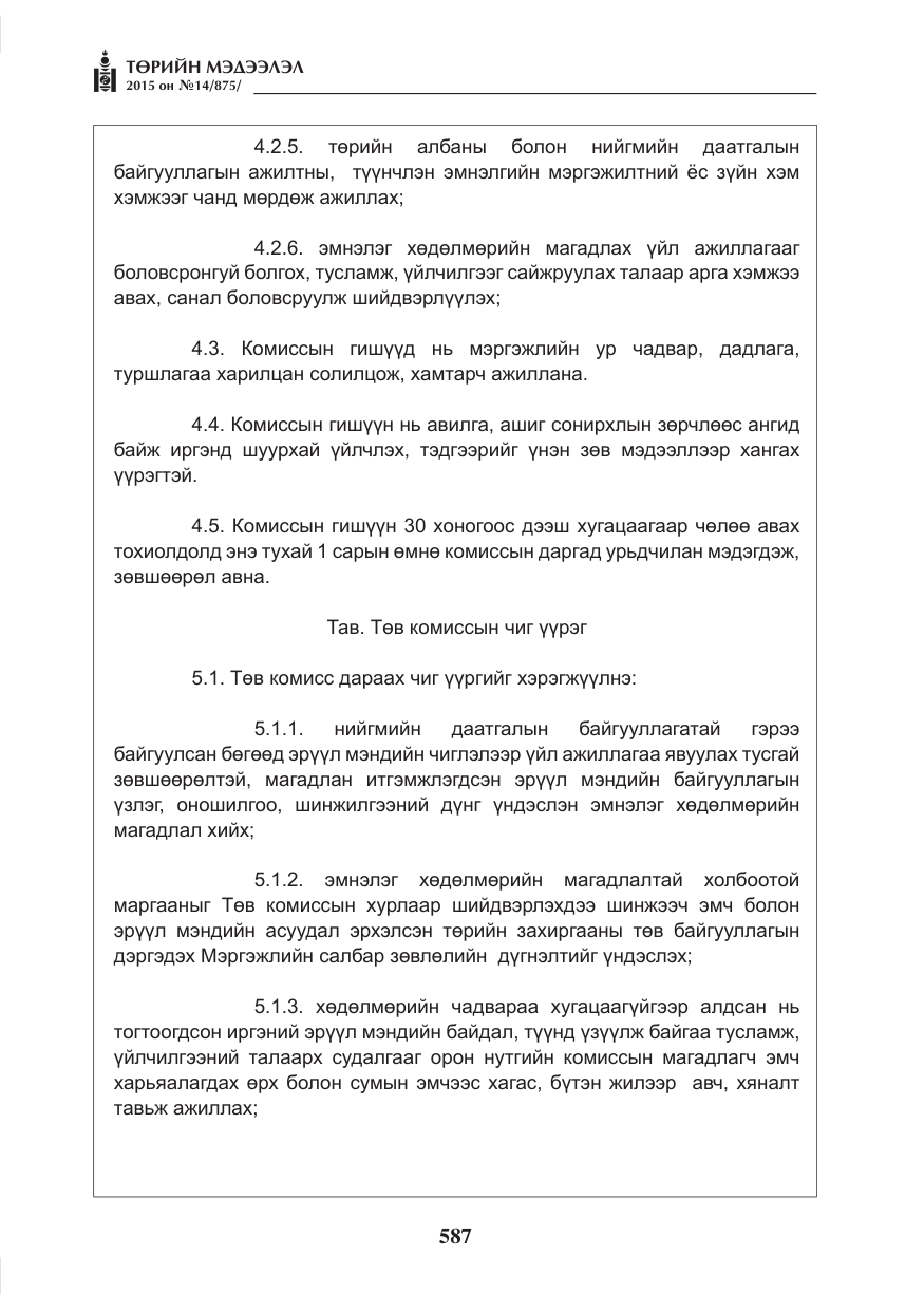 «Төрийн мэдээлэл» № 14, файлын 7-р хуудас
