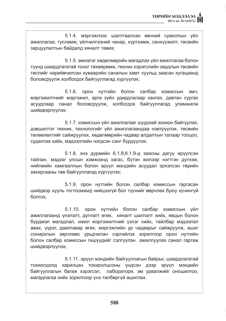 «Төрийн мэдээлэл» № 14, файлын 8-р хуудас