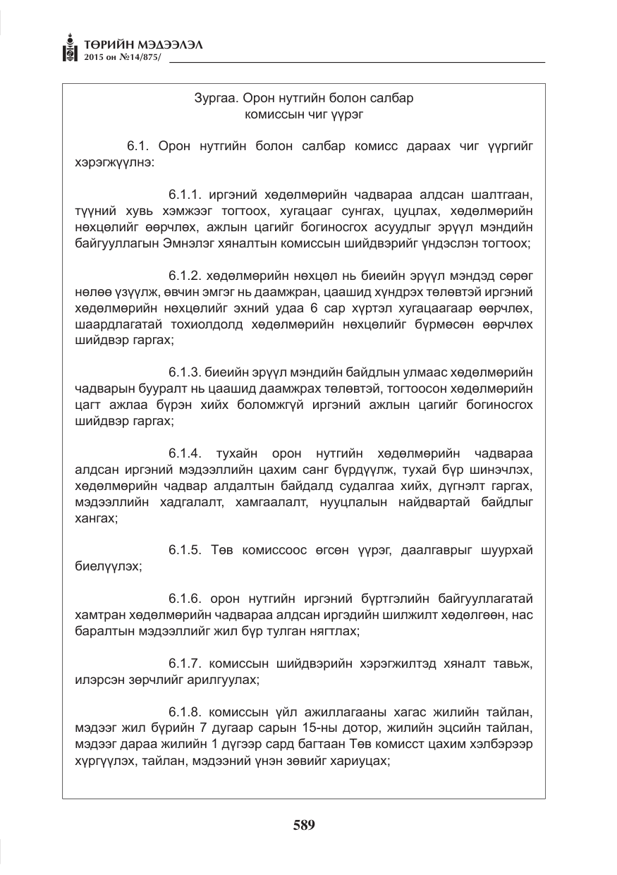 «Төрийн мэдээлэл» № 14, файлын 9-р хуудас