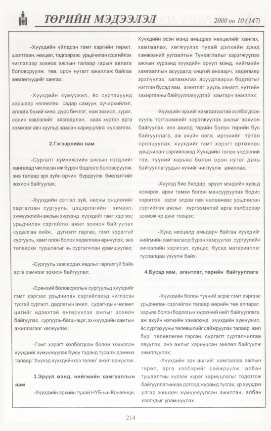 «Төрийн мэдээлэл» № 14, файлын 225-р хуудас
