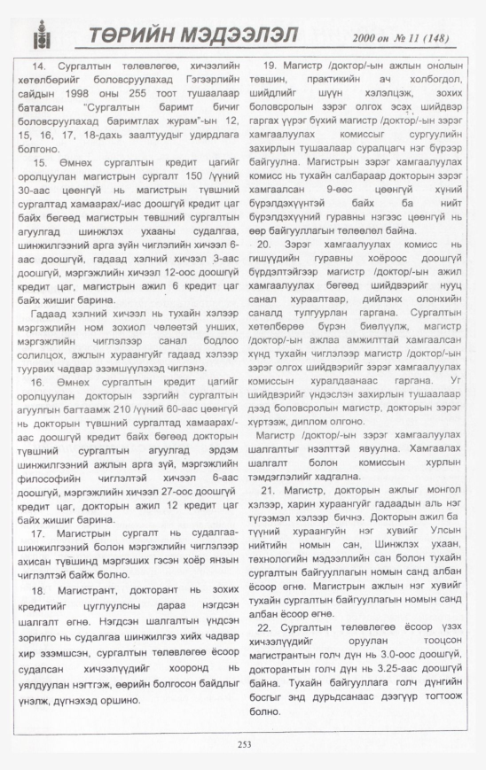 «Төрийн мэдээлэл» № 14, файлын 268-р хуудас