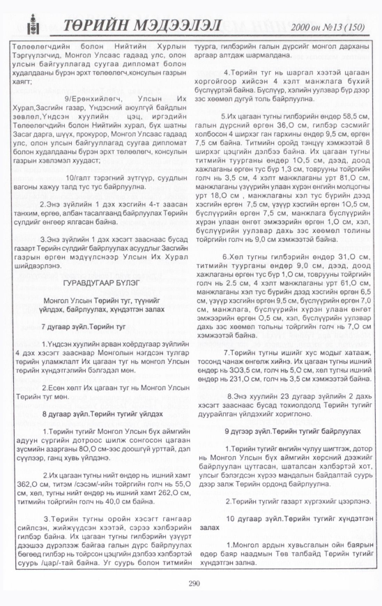 «Төрийн мэдээлэл» № 14, файлын 311-р хуудас