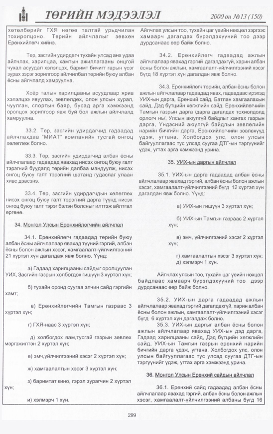 «Төрийн мэдээлэл» № 14, файлын 320-р хуудас