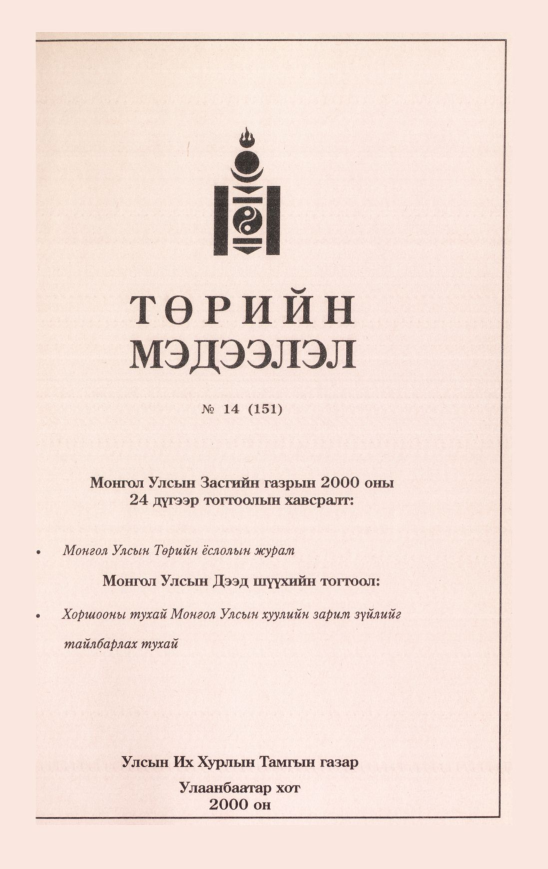 «Төрийн мэдээлэл» № 14, файлын 334-р хуудас