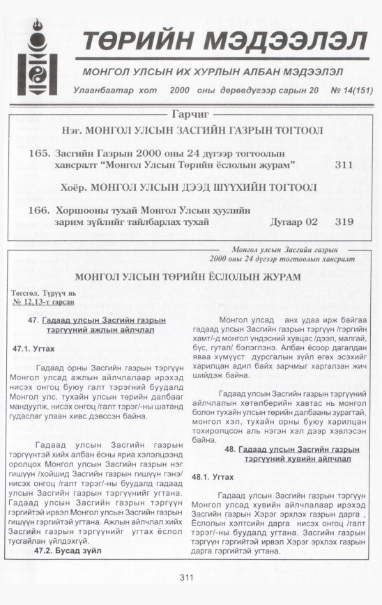 «Төрийн мэдээлэл» № 14, 311-р хуудасны скан