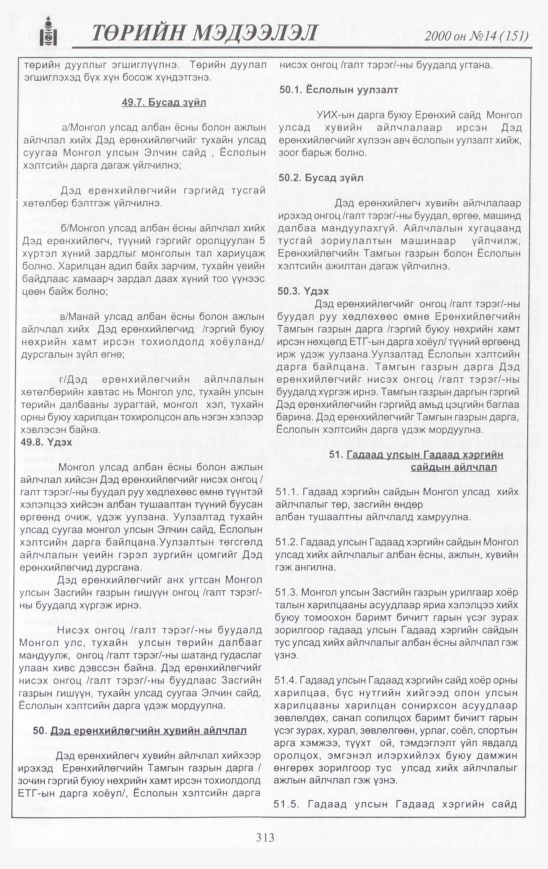 «Төрийн мэдээлэл» № 14, 313-р хуудасны скан