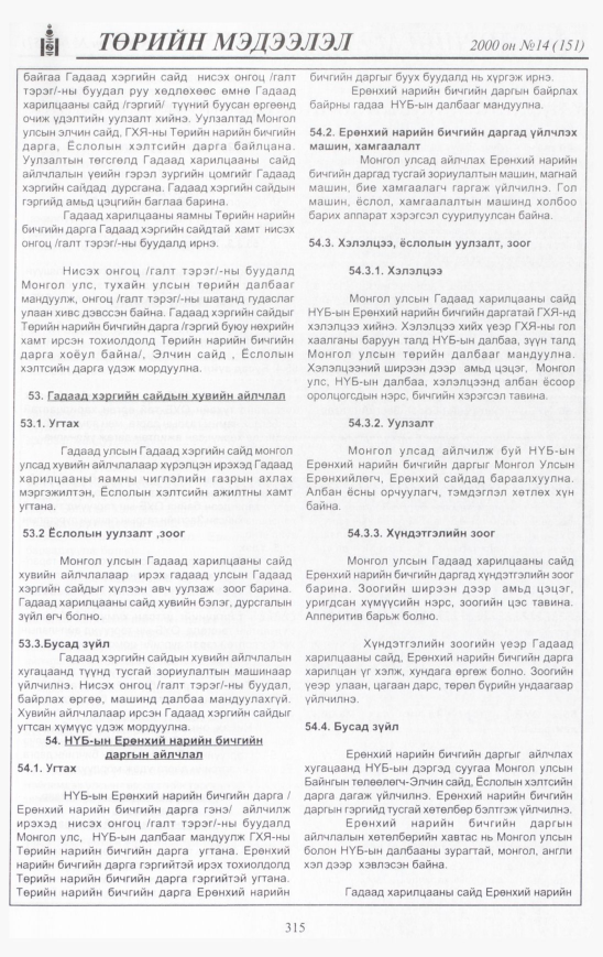 «Төрийн мэдээлэл» № 14, 315-р хуудасны скан