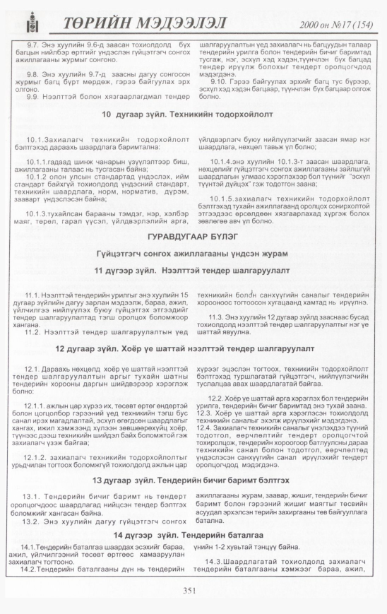 «Төрийн мэдээлэл» № 14, файлын 386-р хуудас