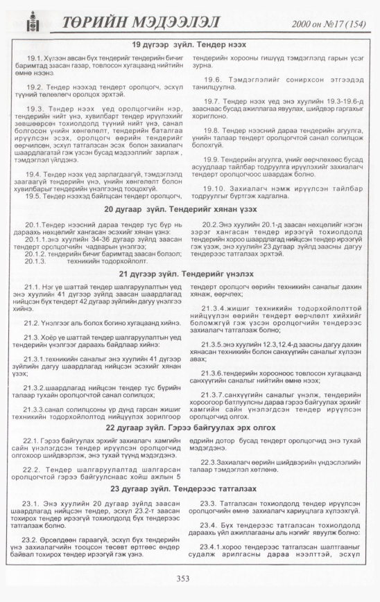 «Төрийн мэдээлэл» № 14, файлын 388-р хуудас