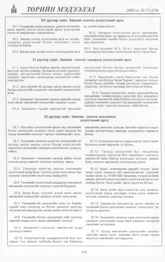«Төрийн мэдээлэл» № 14, файлын 391-р хуудас