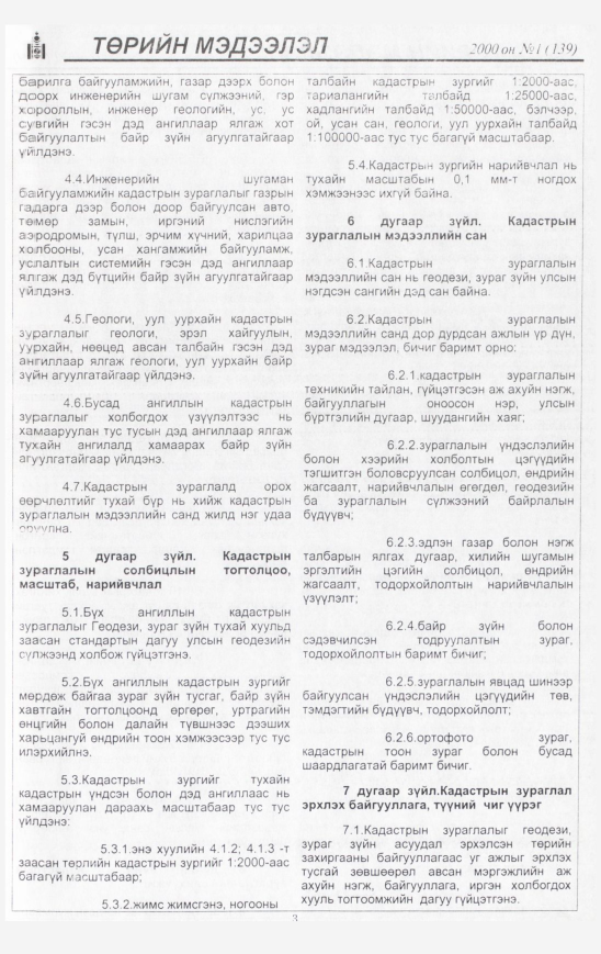 «Төрийн мэдээлэл» № 14, файлын 4-р хуудас