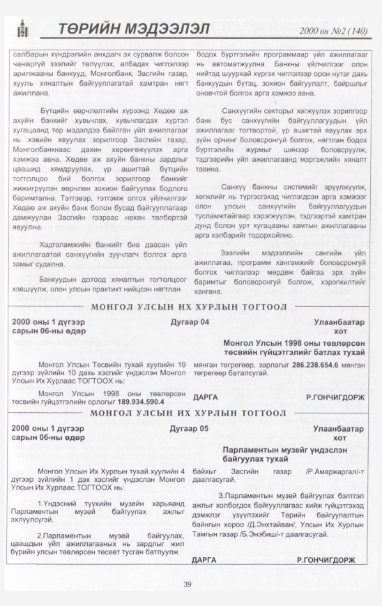 «Төрийн мэдээлэл» № 14, файлын 40-р хуудас