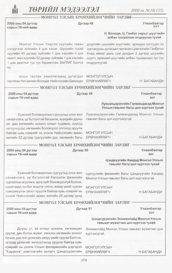 «Төрийн мэдээлэл» № 14, файлын 414-р хуудас