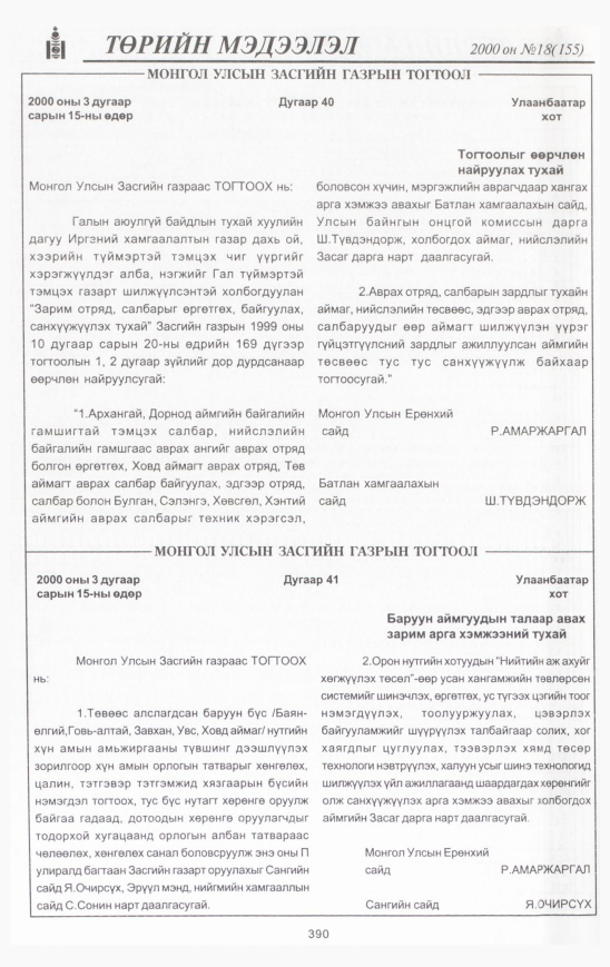 «Төрийн мэдээлэл» № 14, файлын 425-р хуудас