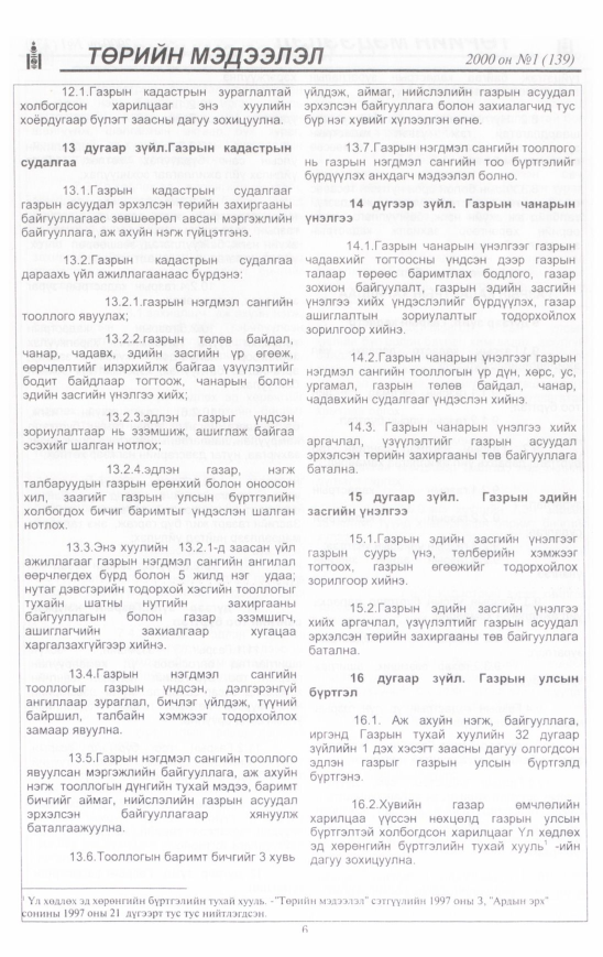 «Төрийн мэдээлэл» № 14, файлын 7-р хуудас
