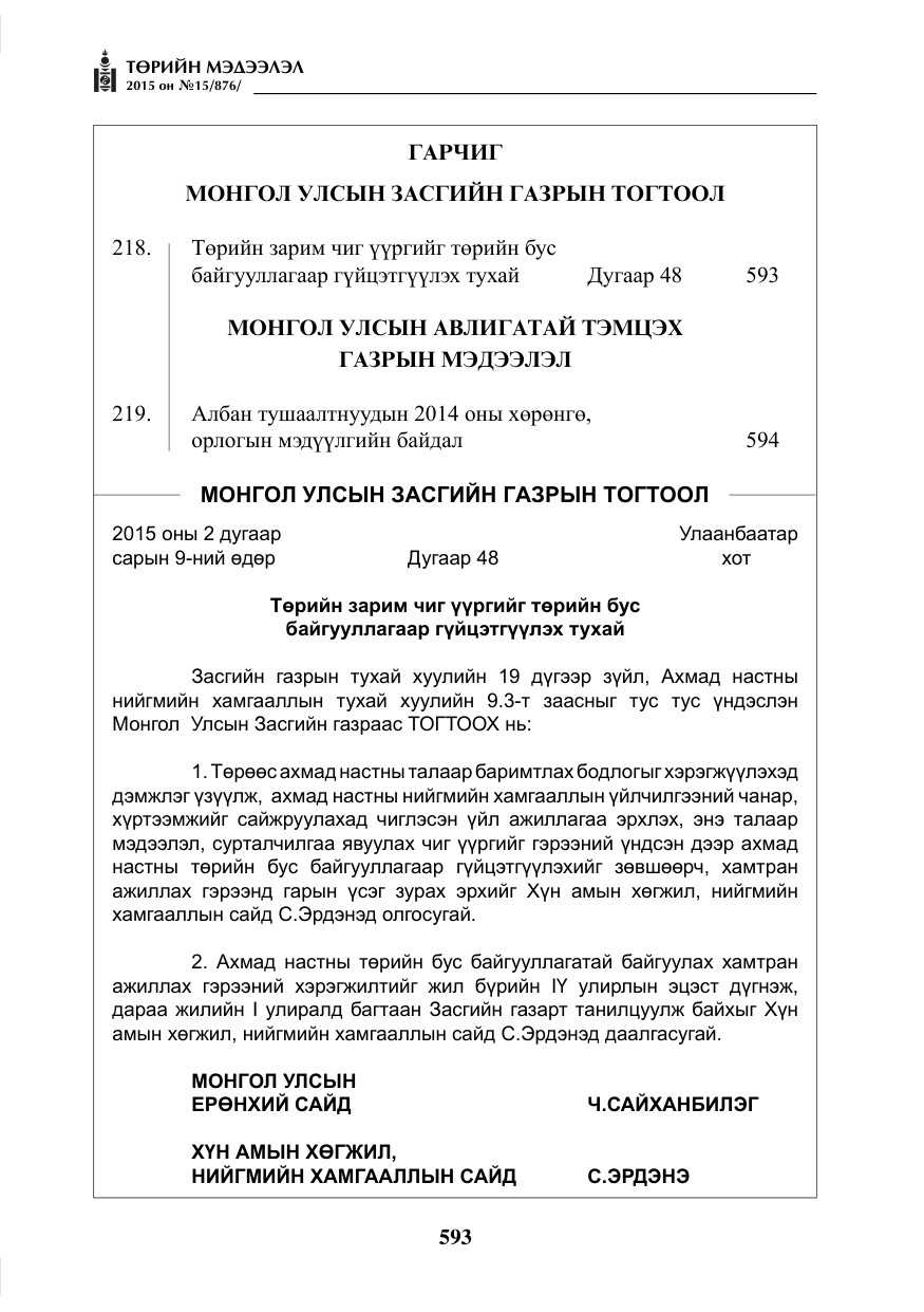 «Төрийн мэдээлэл» № 15, файлын 1-р хуудас