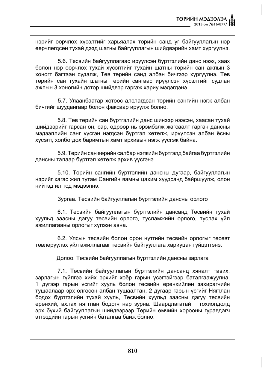 «Төрийн мэдээлэл» № 16, файлын 10-р хуудас