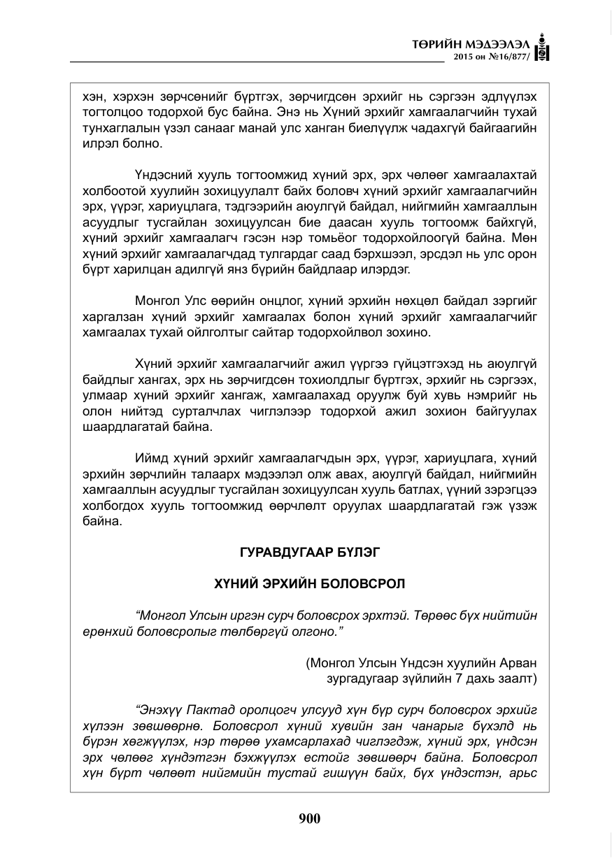 «Төрийн мэдээлэл» № 16, файлын 100-р хуудас