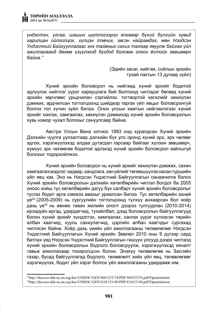 «Төрийн мэдээлэл» № 16, файлын 101-р хуудас