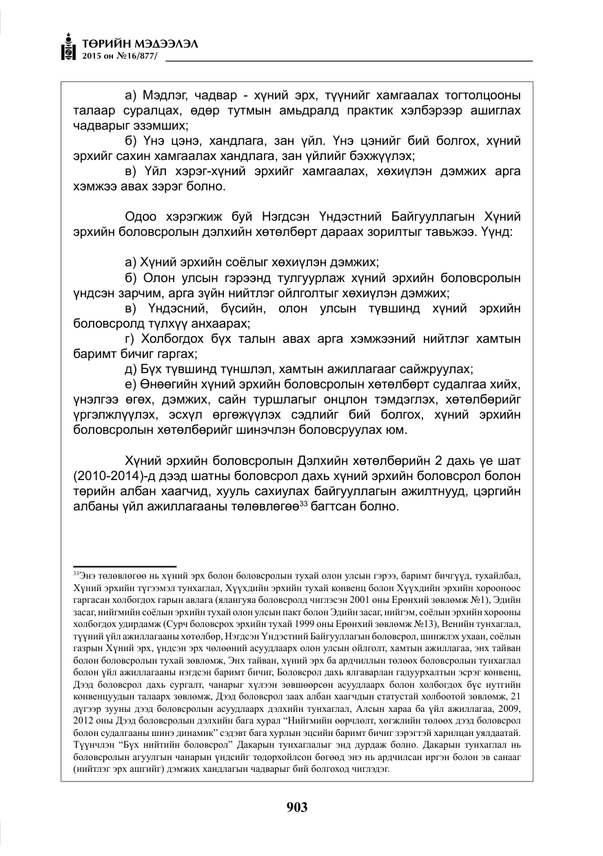 «Төрийн мэдээлэл» № 16, файлын 103-р хуудас