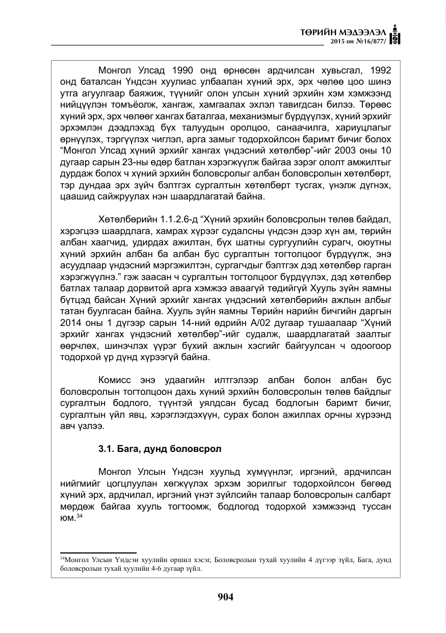 «Төрийн мэдээлэл» № 16, файлын 104-р хуудас