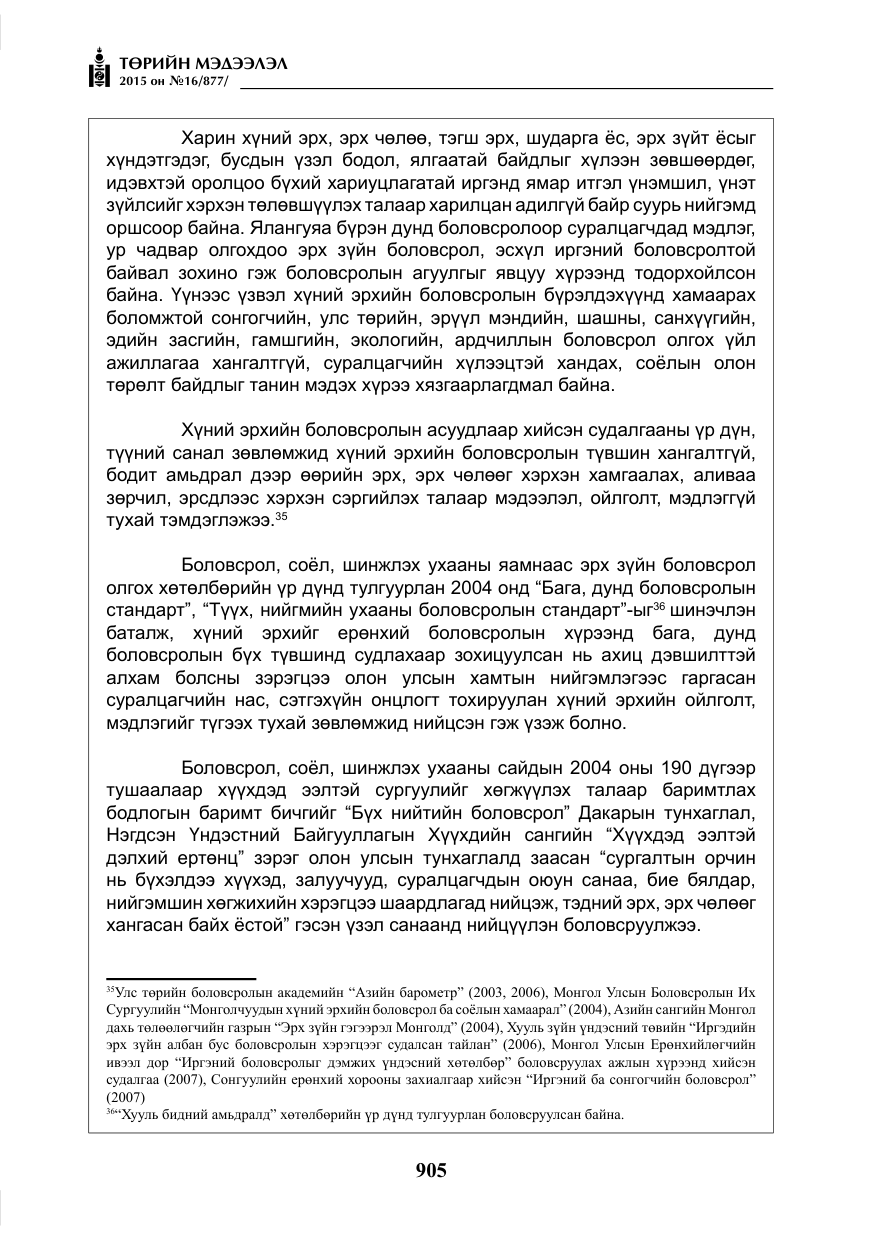 «Төрийн мэдээлэл» № 16, файлын 105-р хуудас