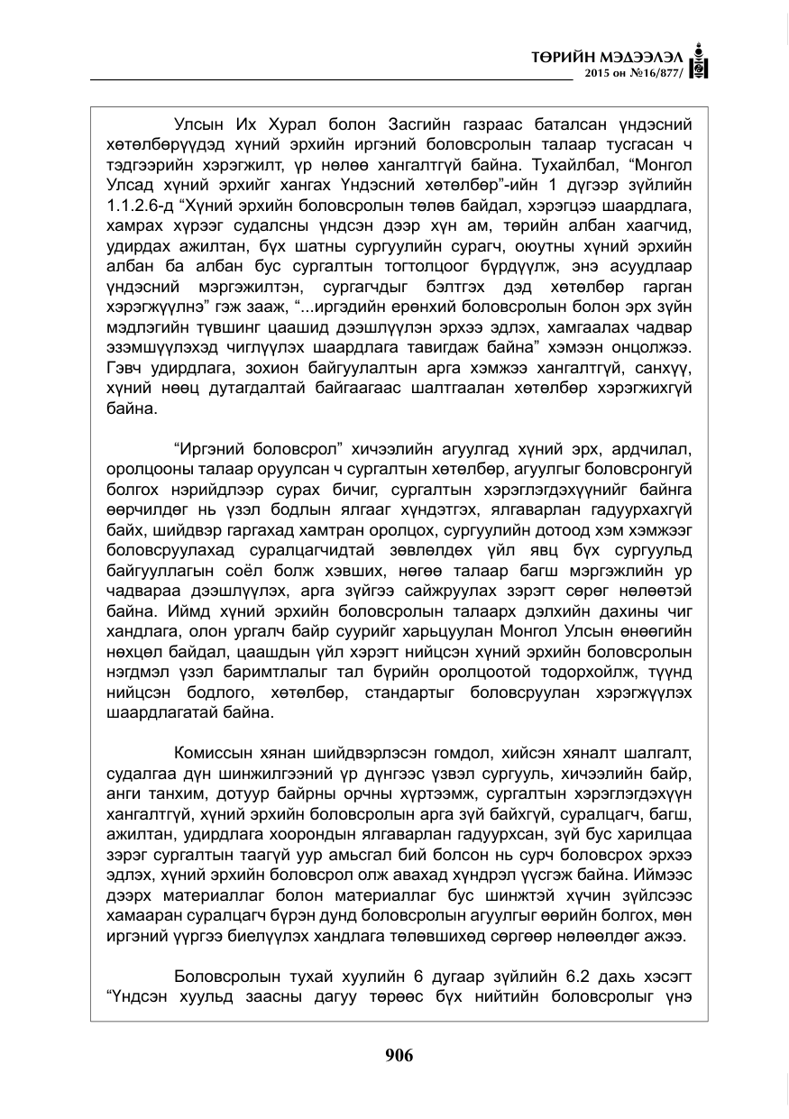«Төрийн мэдээлэл» № 16, файлын 106-р хуудас