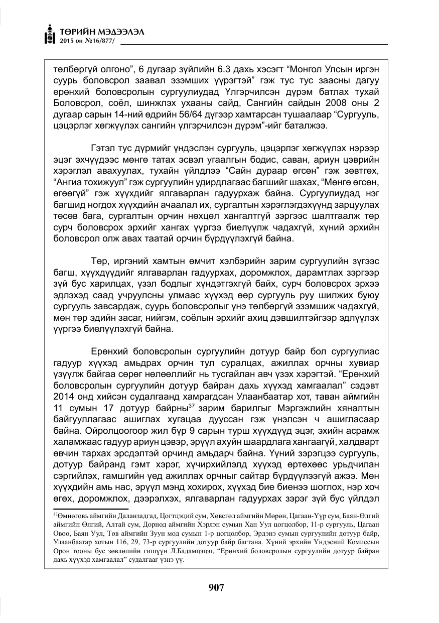 «Төрийн мэдээлэл» № 16, файлын 107-р хуудас