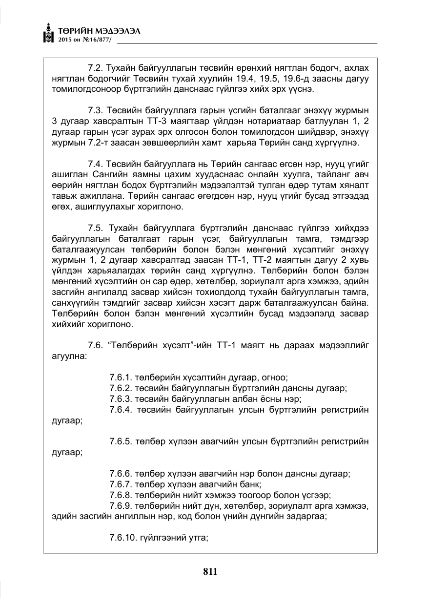 «Төрийн мэдээлэл» № 16, файлын 11-р хуудас