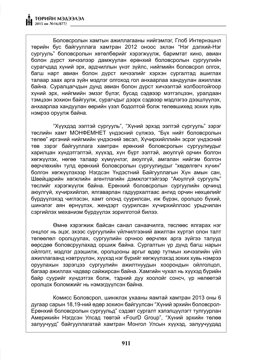 «Төрийн мэдээлэл» № 16, файлын 111-р хуудас