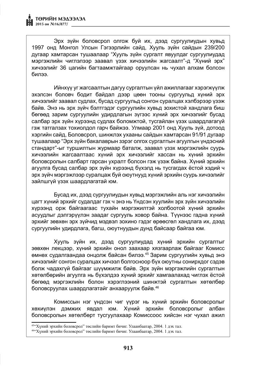 «Төрийн мэдээлэл» № 16, файлын 113-р хуудас