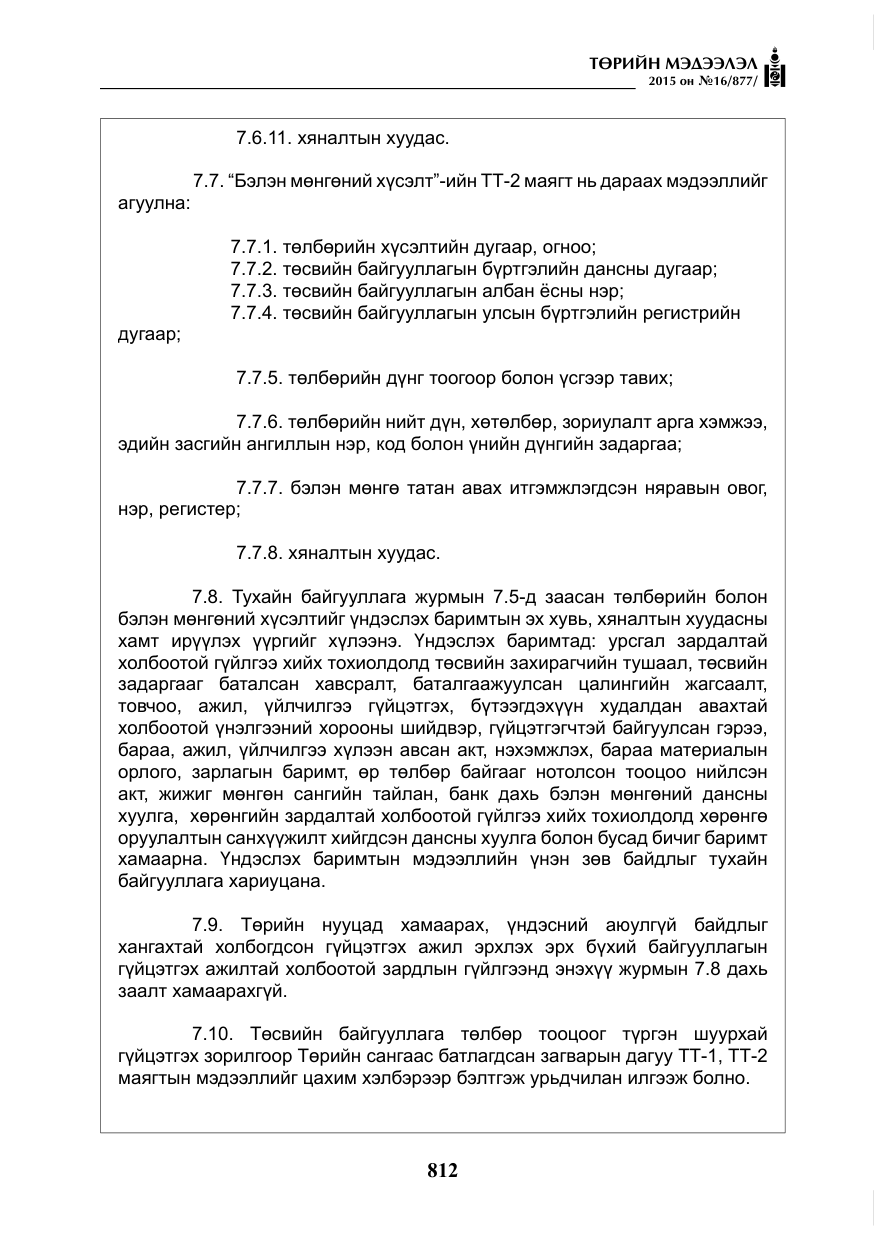 «Төрийн мэдээлэл» № 16, файлын 12-р хуудас