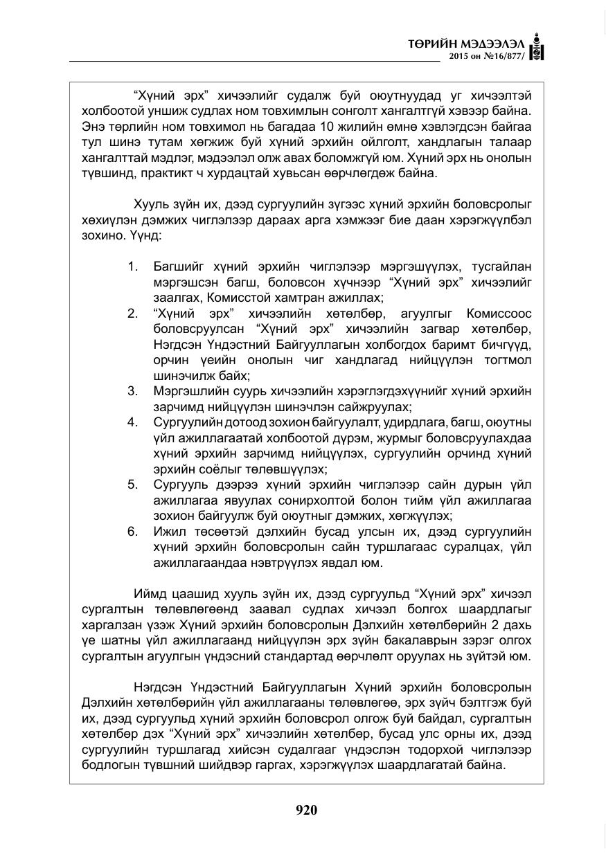 «Төрийн мэдээлэл» № 16, файлын 120-р хуудас
