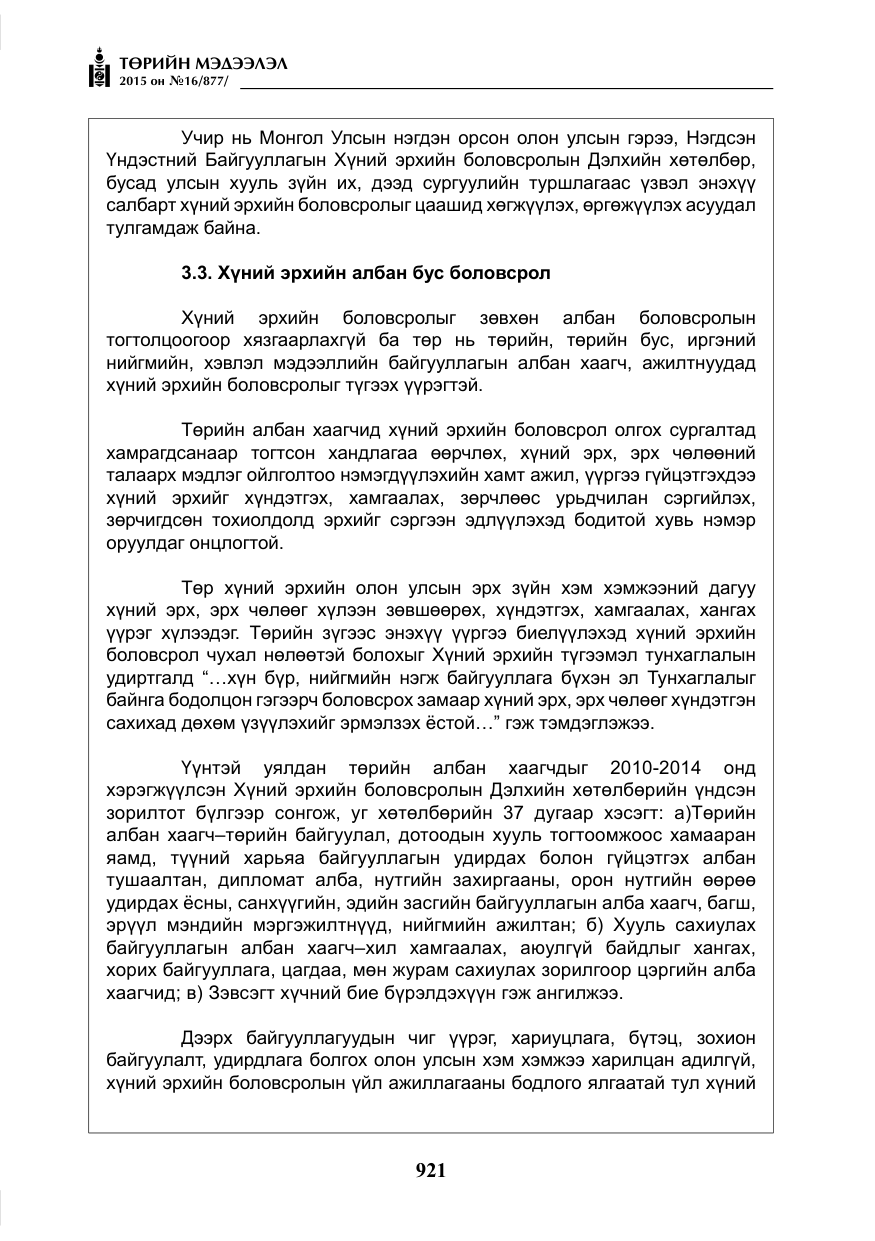 «Төрийн мэдээлэл» № 16, файлын 121-р хуудас