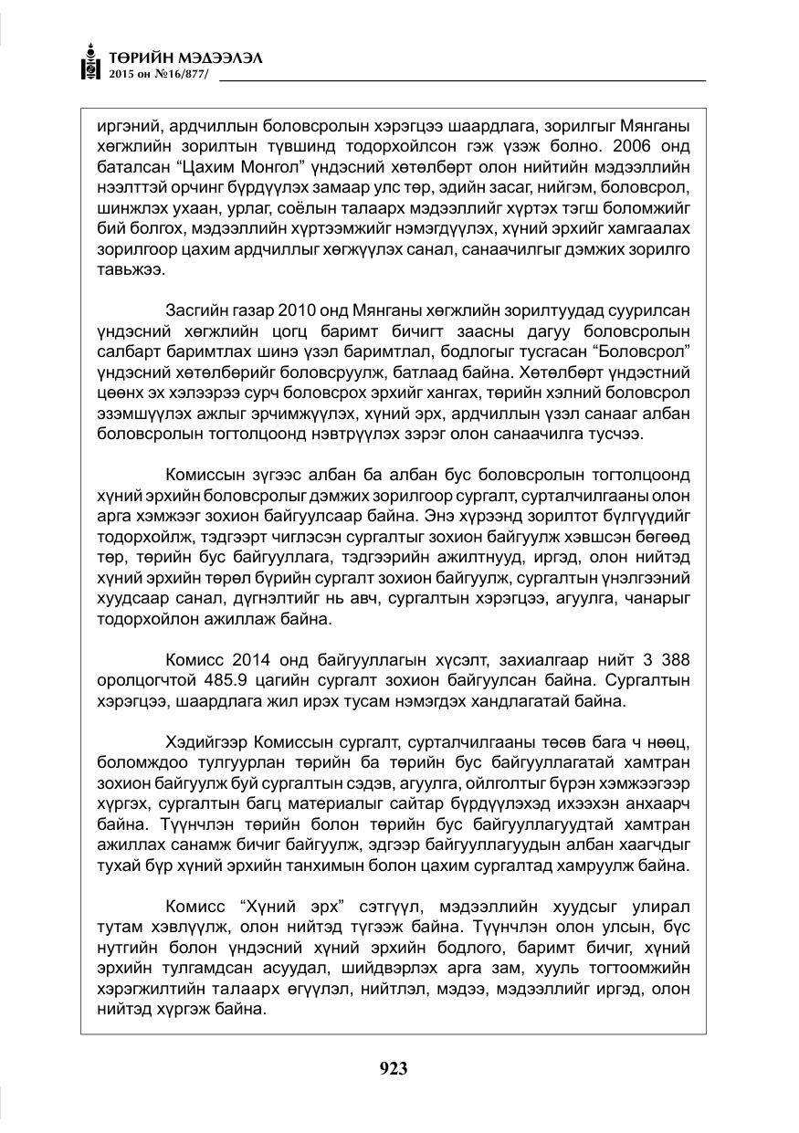 «Төрийн мэдээлэл» № 16, файлын 123-р хуудас