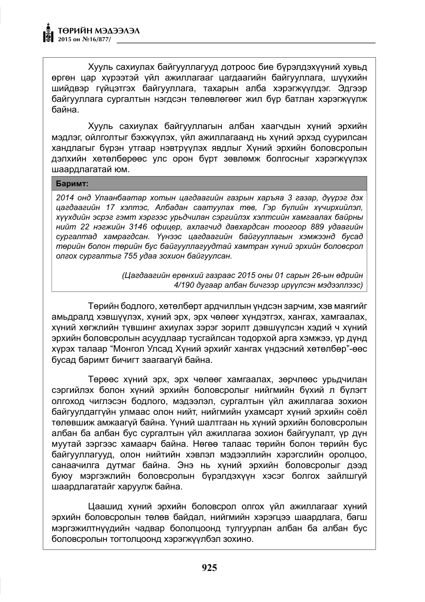 «Төрийн мэдээлэл» № 16, файлын 125-р хуудас