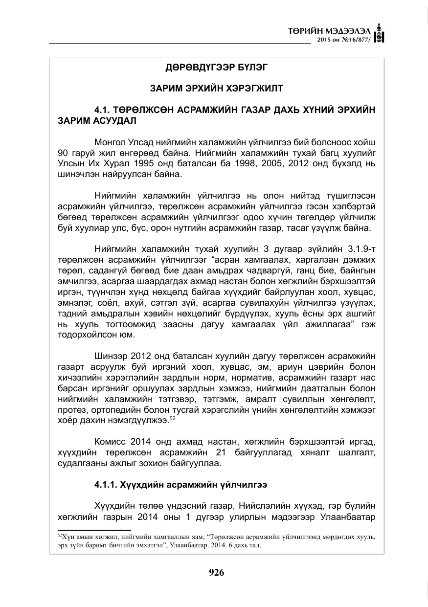 «Төрийн мэдээлэл» № 16, файлын 126-р хуудас