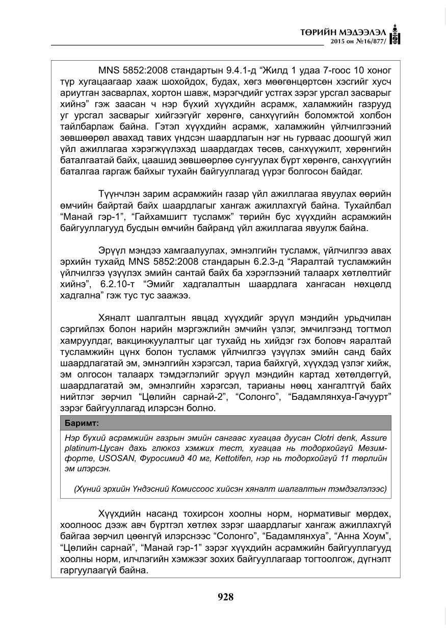 «Төрийн мэдээлэл» № 16, файлын 128-р хуудас