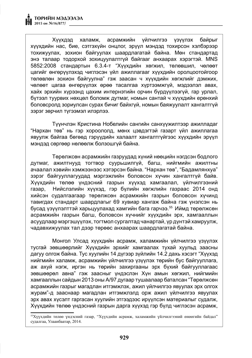 «Төрийн мэдээлэл» № 16, файлын 129-р хуудас